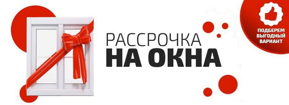 Рассрочка на окна
